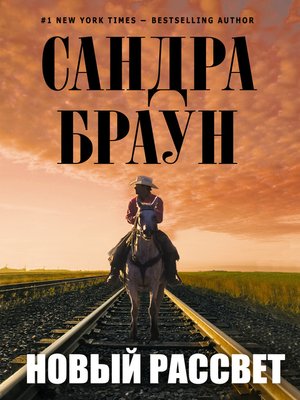cover image of Новый рассвет